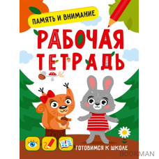 Память и внимание. Рабочая тетрадь