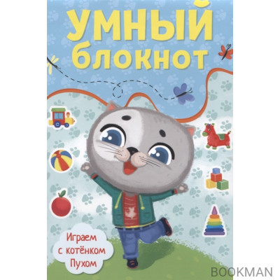 Умный блокнот. Играем с котенком Пухом