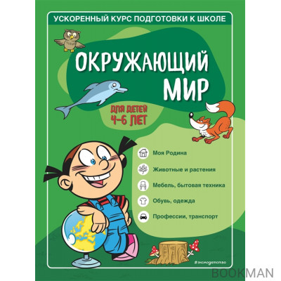 Окружающий мир: для детей 4-6 лет