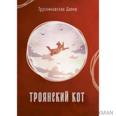 Троянский кот: Сборник