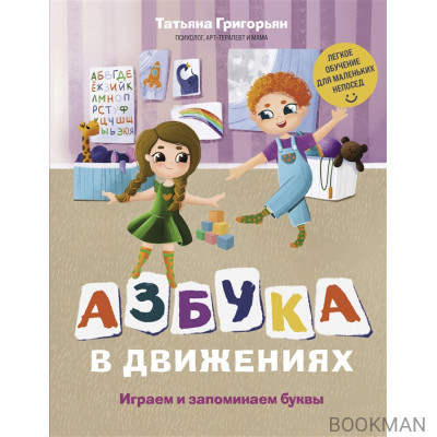 Азбука в движениях. Играем и запоминаем буквы