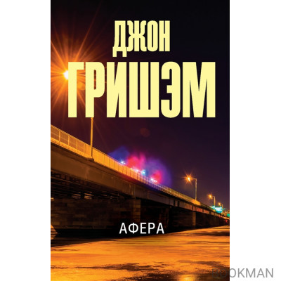 Афера. Роман