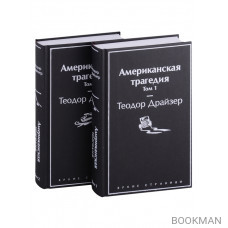 Американская трагедия. Том 1. Том 2 (комплект из 2 книг)