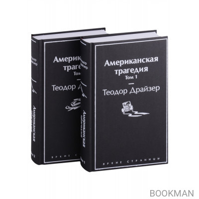 Американская трагедия. Том 1. Том 2 (комплект из 2 книг)