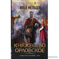 Княжество Орловское