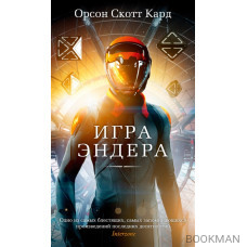 Игра Эндера: роман