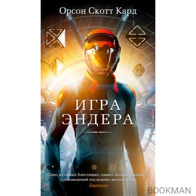 Игра Эндера: роман