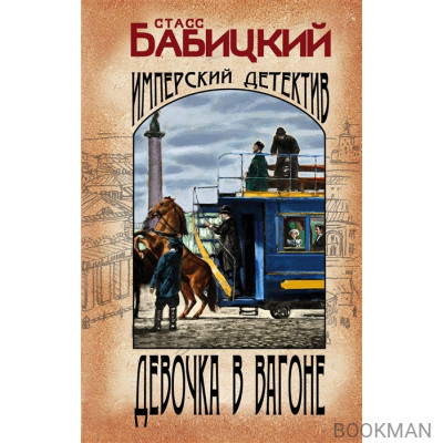 Девочка в вагоне