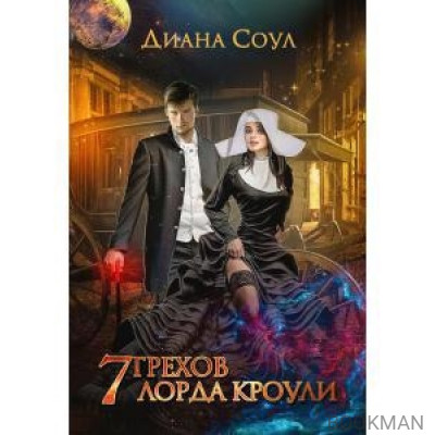 7 грехов лорда Кроули