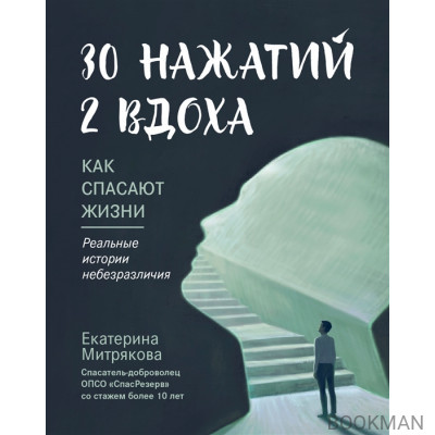 30 нажатий. 2 вдоха. Как спасают жизни