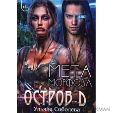 Остров Д. Метаморфоза. Книга 2