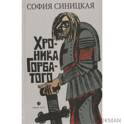 Хроника Горбатого