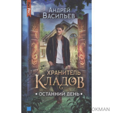 Хранитель кладов. Останний День