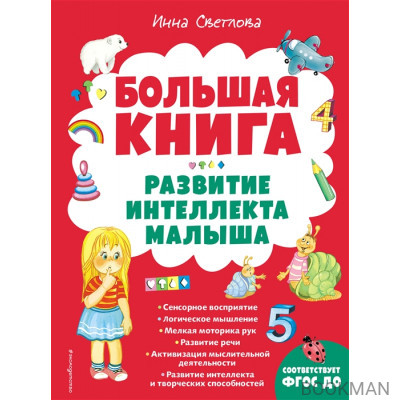 Большая книга. Развитие интеллекта малыша