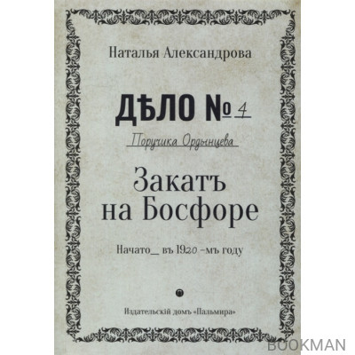 Закат на Босфоре: роман