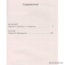 Фаворит. Кураж: романы