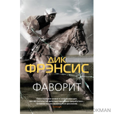 Фаворит. Кураж: романы