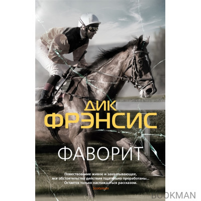 Фаворит. Кураж: романы