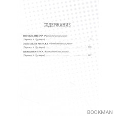 Корабль Иштар. Обитатели миража. Женщина-лиса. Романы, рассказ