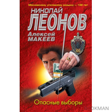 Опасные выборы