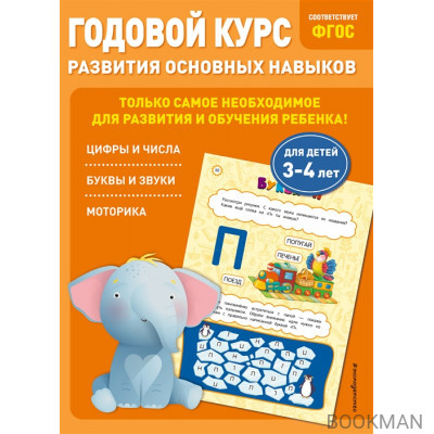 Годовой курс развития основных навыков: для детей 3-4 лет