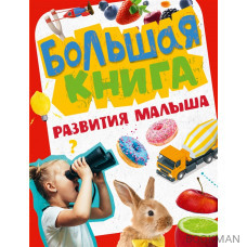 Большая книга развития малыша