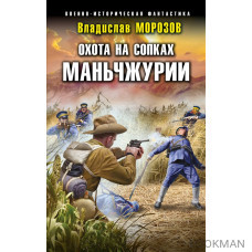 Охота на сопках Маньчжурии