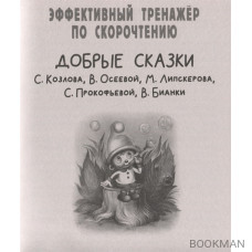 Добрые сказки. Эффективный тренажер по скорочтению