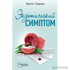 Экзотический симптом