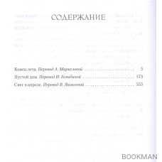 Конец лета. Пустой дом. Снег в апреле