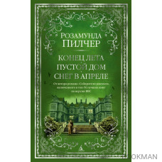 Конец лета. Пустой дом. Снег в апреле