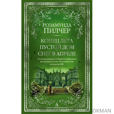 Конец лета. Пустой дом. Снег в апреле