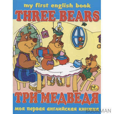 Три медведя / Three Bears