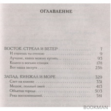 Сказания Меекханского Пограничья. Восток-Запад: роман