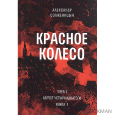 Красное колесо: Повествованье в отмеренных сроках. В 10-ти томах (комплект из 10 книг)