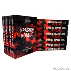 Красное колесо: Повествованье в отмеренных сроках. В 10-ти томах (комплект из 10 книг)