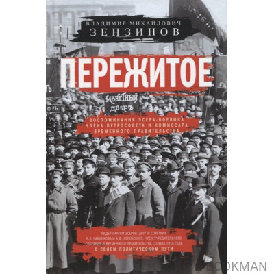 Пережитое. Воспоминания эсера-боевика, члена Петросовета и комиссара Временного правительства