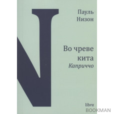 Во чреве кита. Каприччо