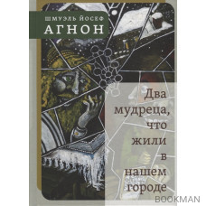 Два мудреца, что жили в нашем городе: Избранное