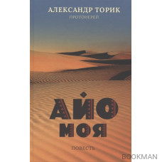 Айо моя. Повесть