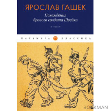 Похождения бравого солдата Швейка: В тылу