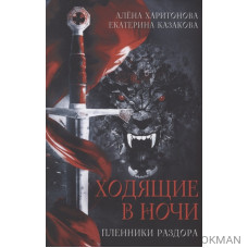 Ходящие в ночи. Книга 3: Пленники раздора