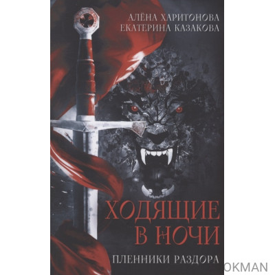 Ходящие в ночи. Книга 3: Пленники раздора