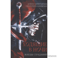 Ходящие в ночи. Книга 1: Жнецы страданий