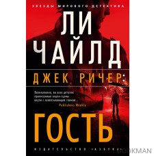 Джек Ричер: Гость