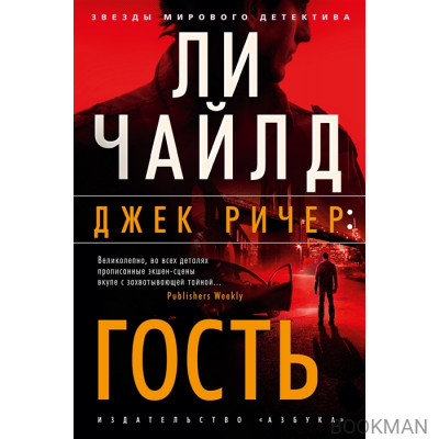 Джек Ричер: Гость