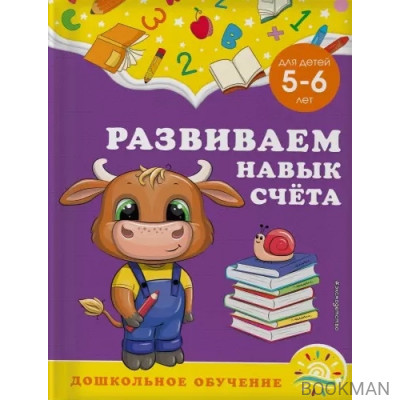 Развиваем навык счета: для детей 5-6 лет