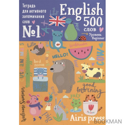 Тетрадь для активного запоминания слов. 500 английских слов. Уровень 1