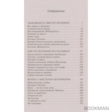 Знакомьтесь: Мистер Муллинер, Мистер Муллинер рассказывает, Вечера с мистером Муллинером