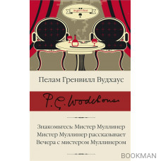 Знакомьтесь: Мистер Муллинер, Мистер Муллинер рассказывает, Вечера с мистером Муллинером